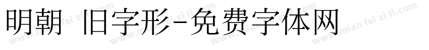 明朝 旧字形字体转换